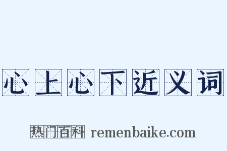心上心下近义词是什么意思的图片